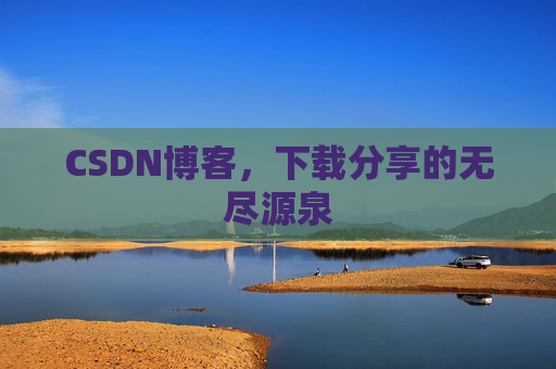 CSDN博客,下载分享的无尽源泉